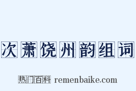 次萧饶州韵组词是什么意思的图片